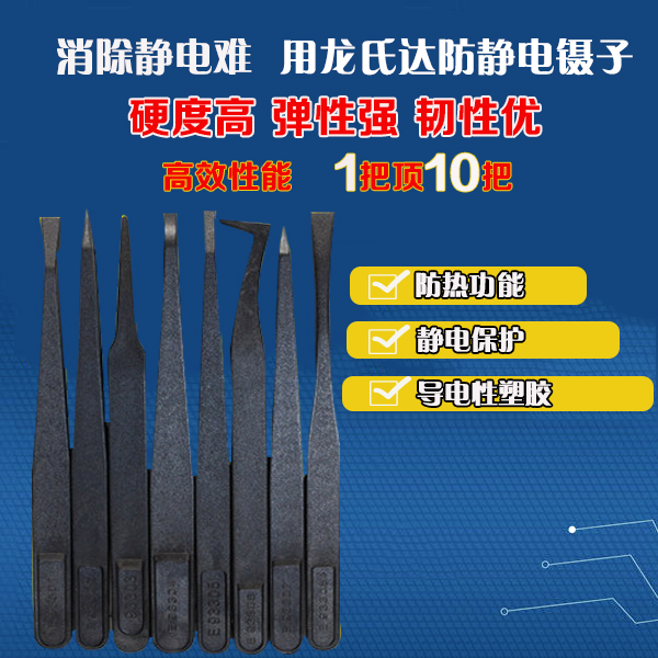 好事多磨，他終與龍氏達黑色防靜電鑷子廠家達成穩定合作